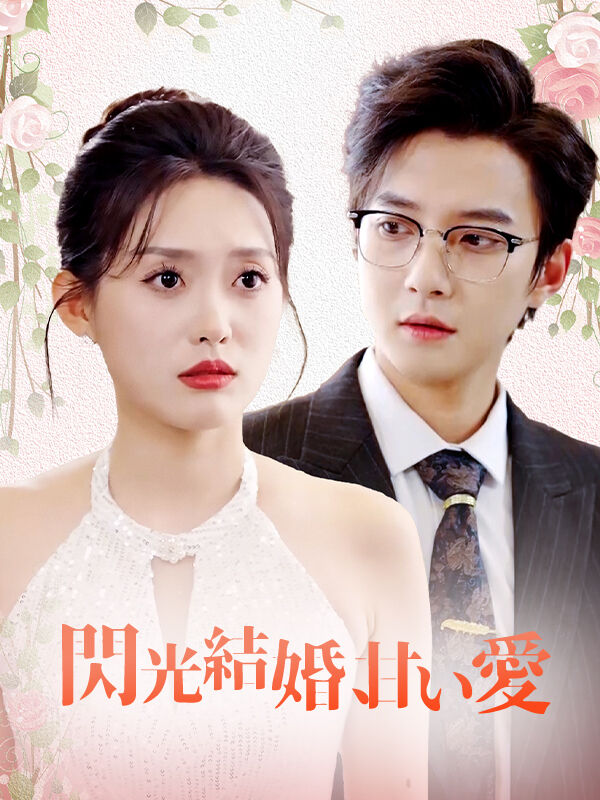 閃光結婚、甘い愛