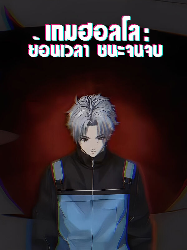 เกมฮอลโล：ย้อนเวลา ชนะจนจบ