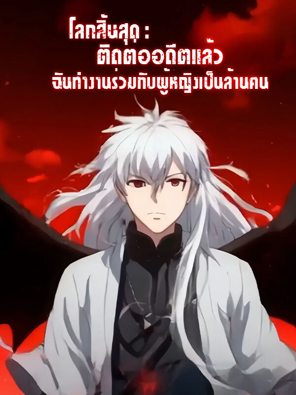 โลกสิ้นสุด：ติดต่ออดีตแล้ว ฉันทำงานร่วมกับผู้หญิงเป็นล้านคน