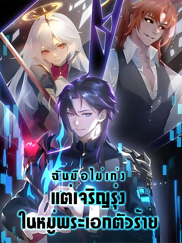 ฉันมือไม่เก่ง แต่เจริญรุ่งในหมู่พระเอกตัวร้าย