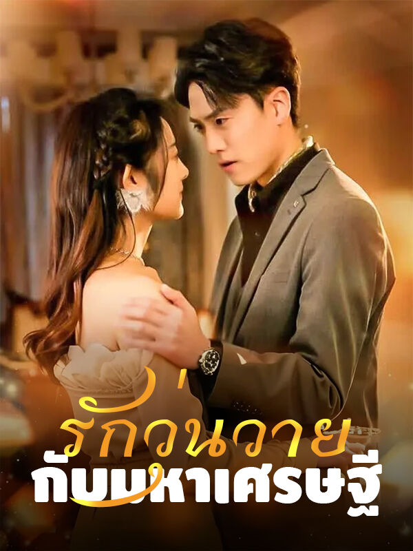 รักวุ่นวายกับมหาเศรษฐี