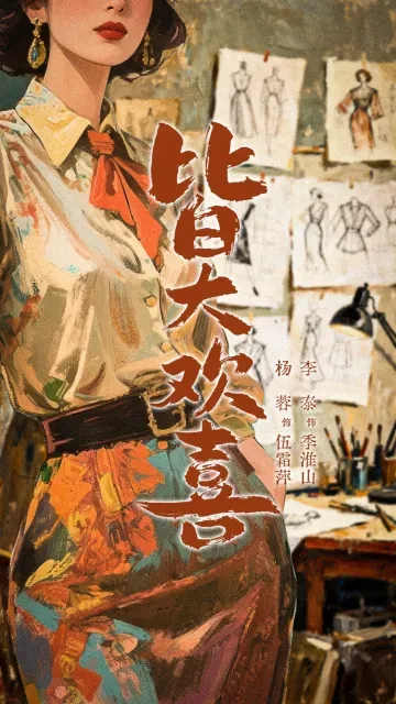 皆大歡喜