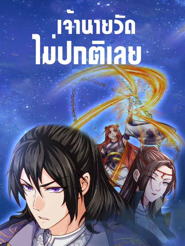 เจ้านายวัด ไม่ปกติเลย