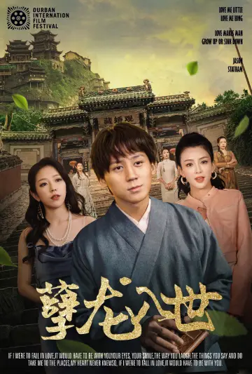 孽龍入世