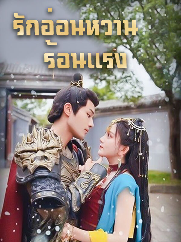 รักอ่อนหวานร้อนแรง
