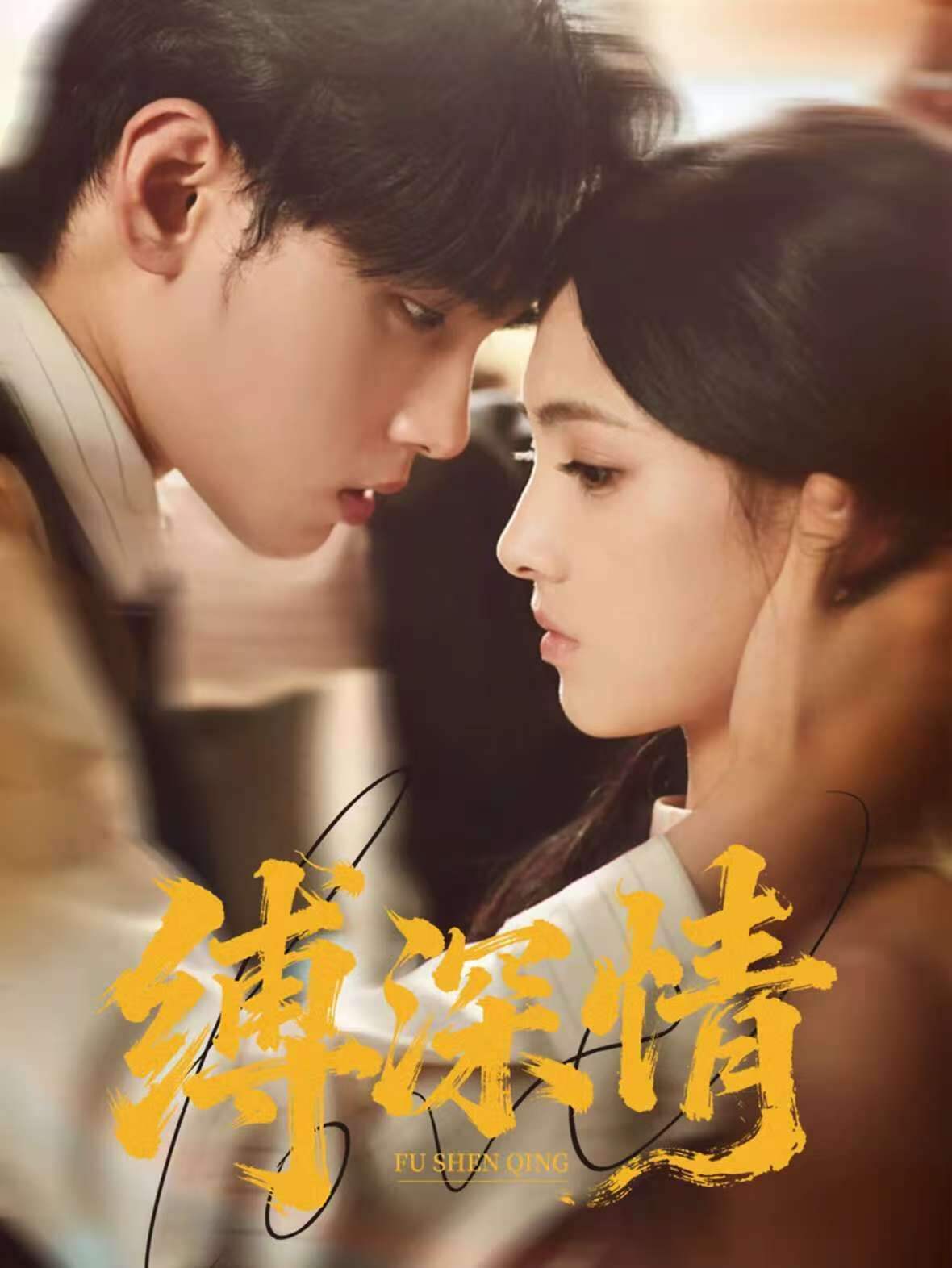 縛深情