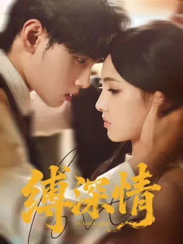 縛深情