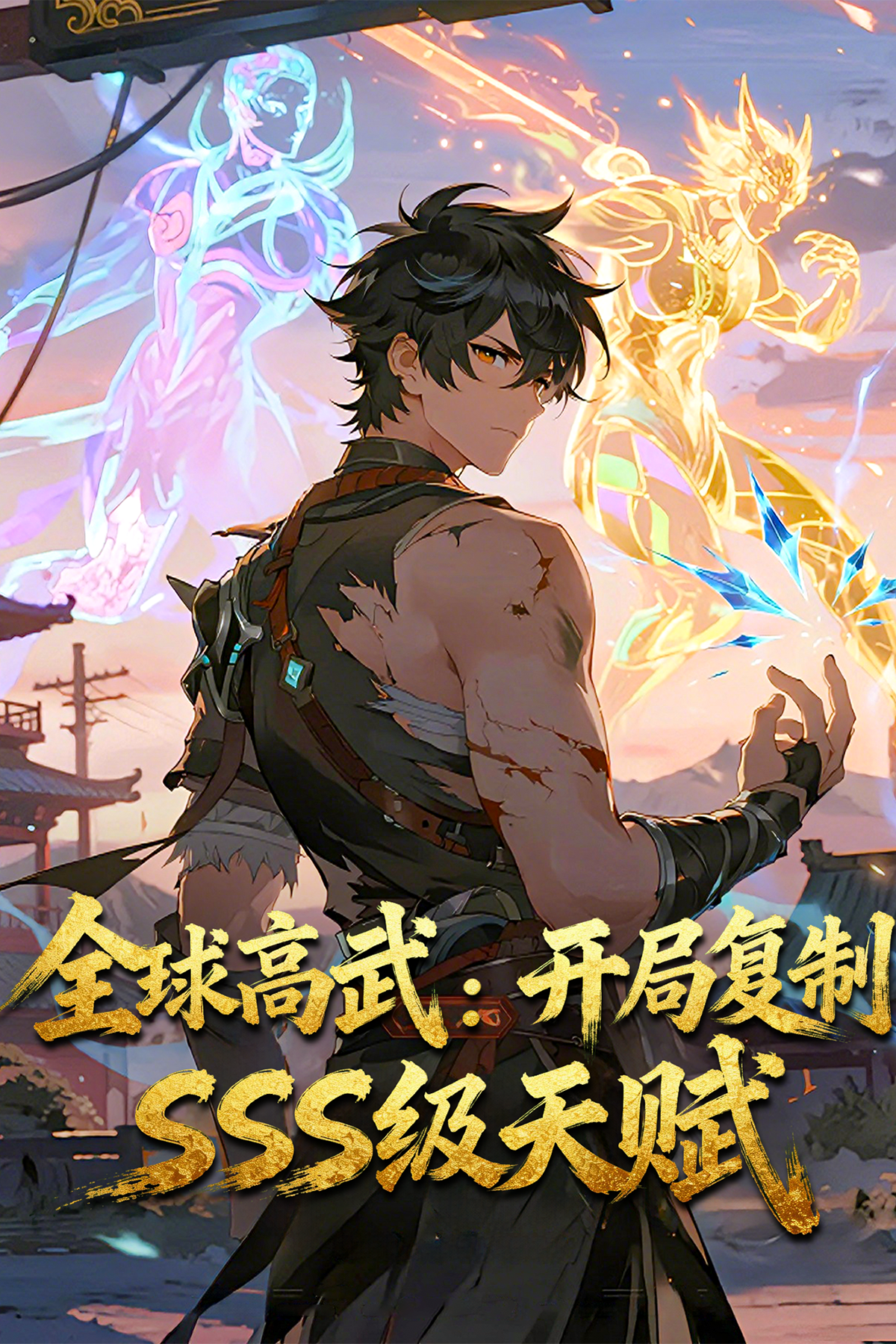 全球高武：開局複製SSS級天賦