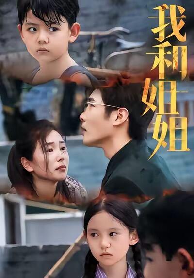 我和姐姐