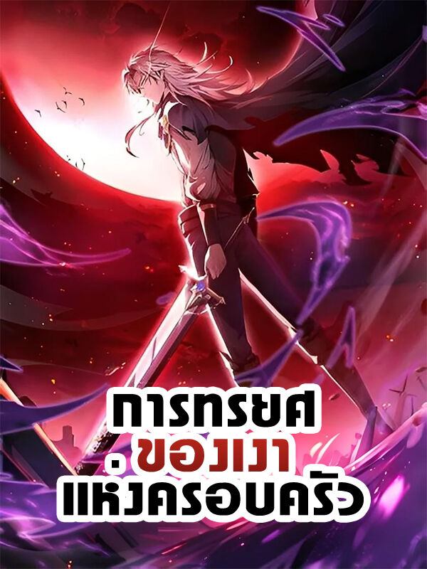 การทรยศของเงาแห่งครอบครัว
