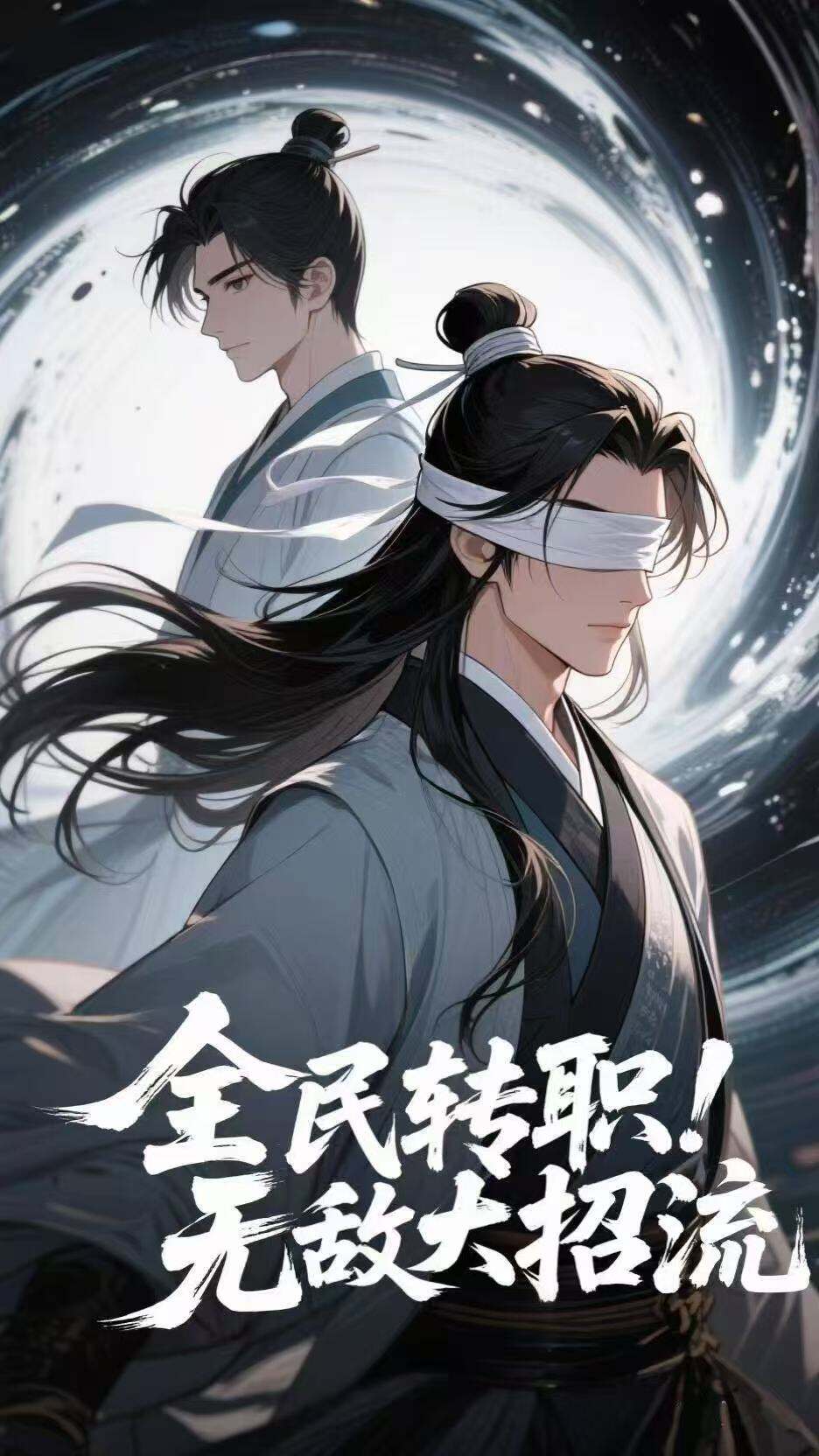 全民轉職！無敵大招流