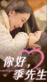 你好，季先生