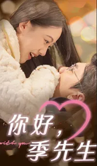 你好，季先生