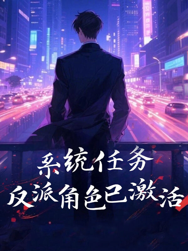 系統任務反派角色已激活