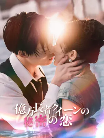 億万長者クイーンの秘密の恋