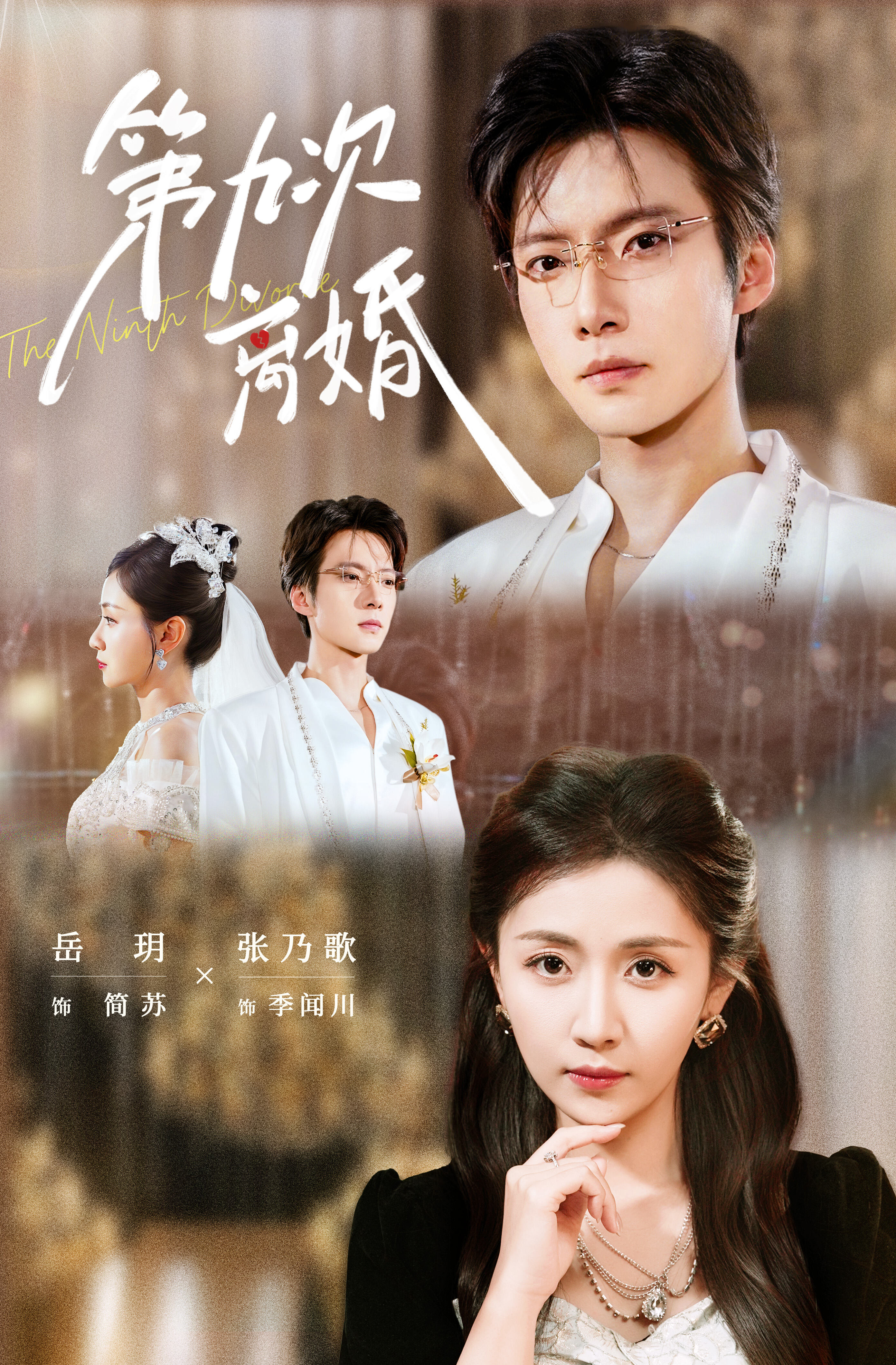 第九次離婚