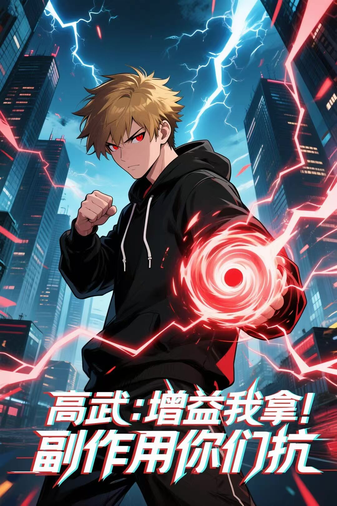 高武增益我拿副作用你們抗
