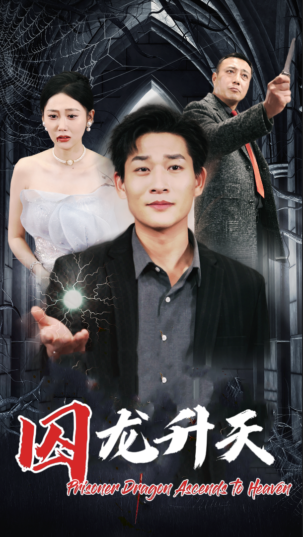 囚龍昇天