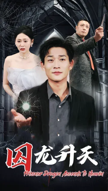 囚龍昇天