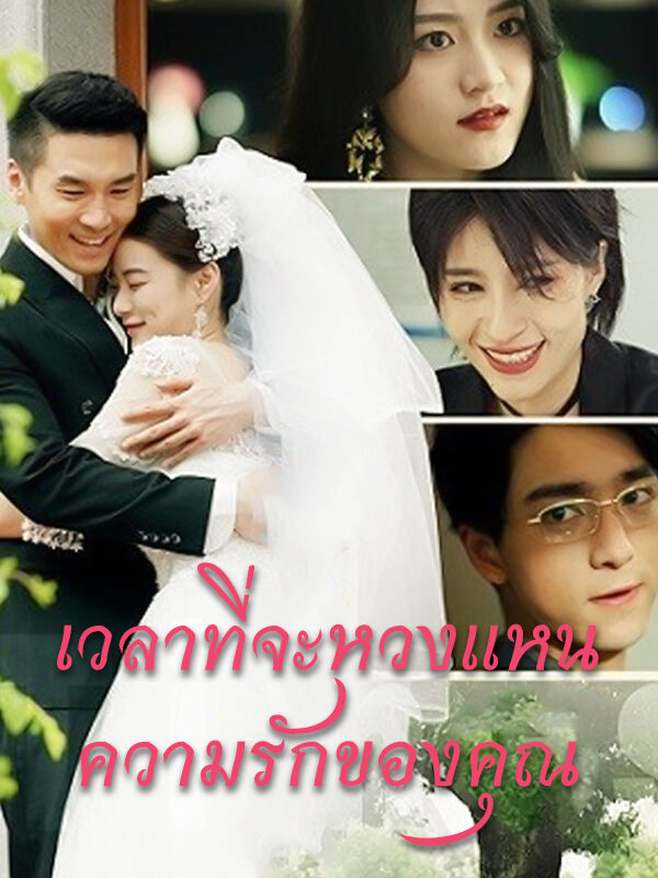 เวลาที่จะหวงแหนความรักของคุณ