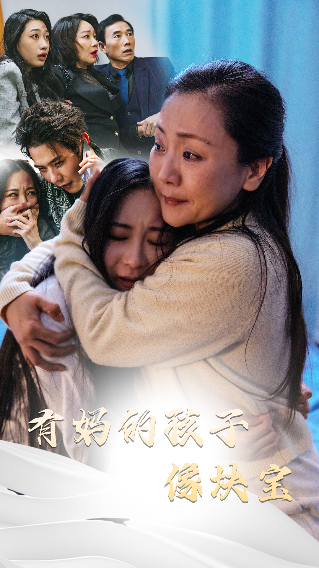 有媽的孩子像塊寶