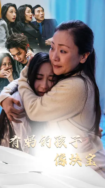 有媽的孩子像塊寶