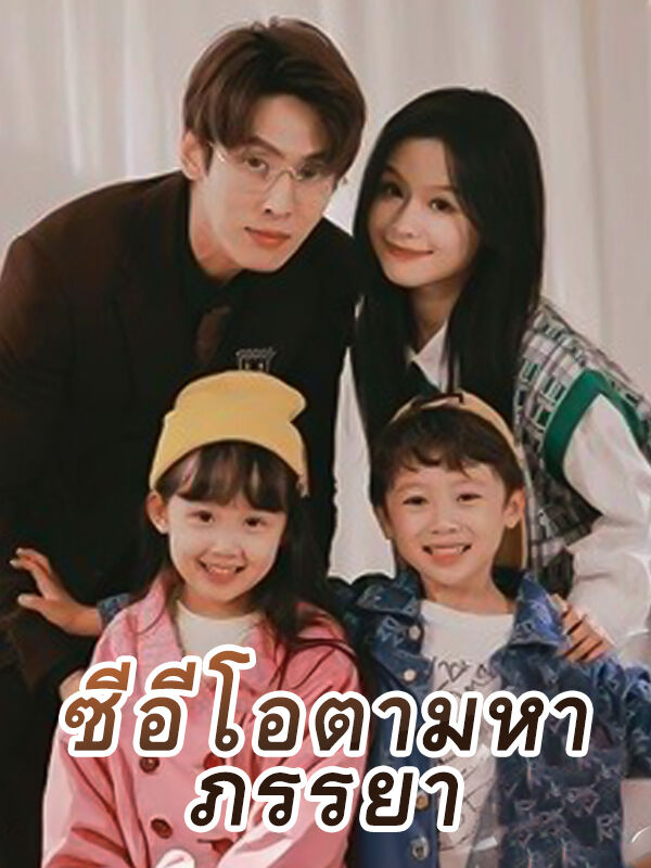 ซีอีโอตามหาภรรยา