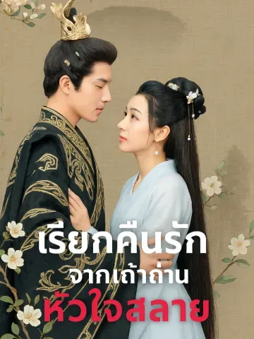 เรียกคืนรักจากเถ้าถ่านหัวใจสลาย