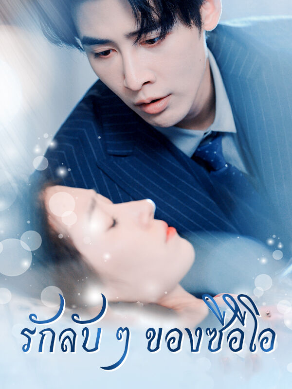 รักลับ ๆ ของซีอีโอ