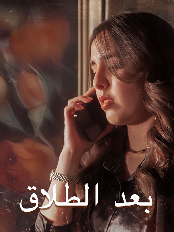 بعد الطلاق