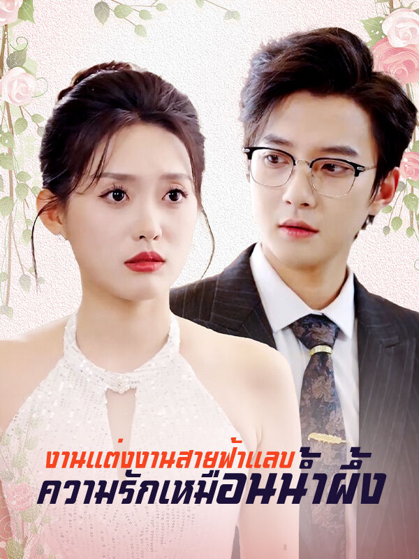งานแต่งงานสายฟ้าแลบ, ความรักเหมือนน้ำผึ้ง