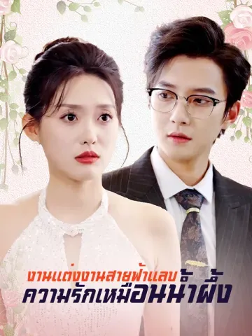งานแต่งงานสายฟ้าแลบ, ความรักเหมือนน้ำผึ้ง