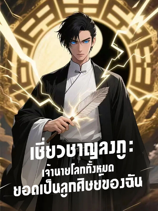 เชี่ยวชาญลงภู: เจ้านายโลกทั้งหมดยอดเป็นลูกศิษย์ของฉัน