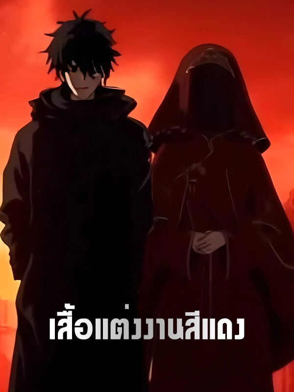 เสื้อแต่งงานสีแดง