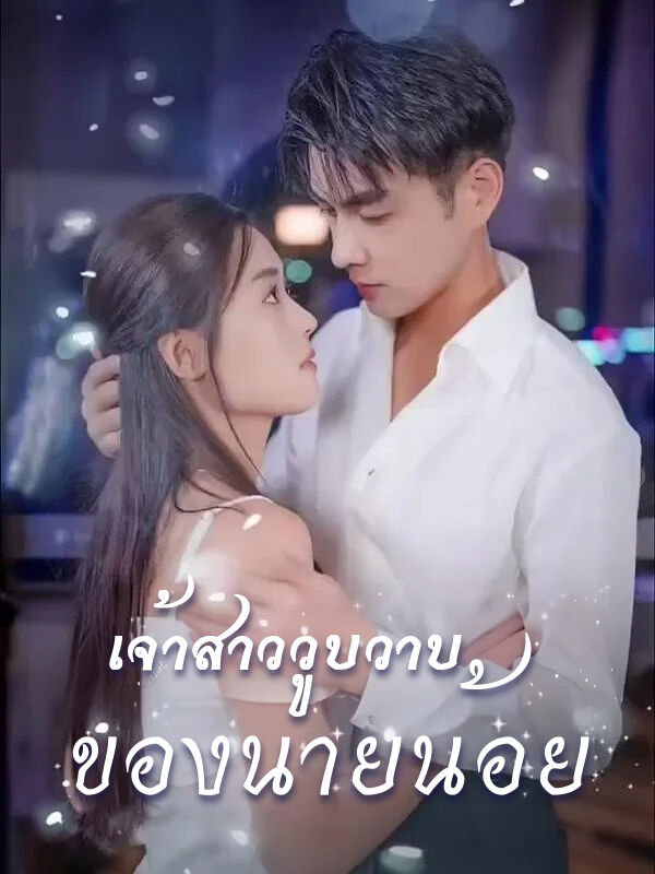 เจ้าสาววูบวาบของนายน้อย