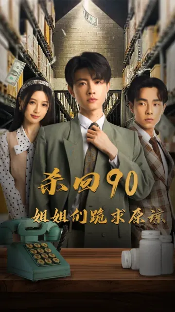 殺回90，姐姐們跪求原諒