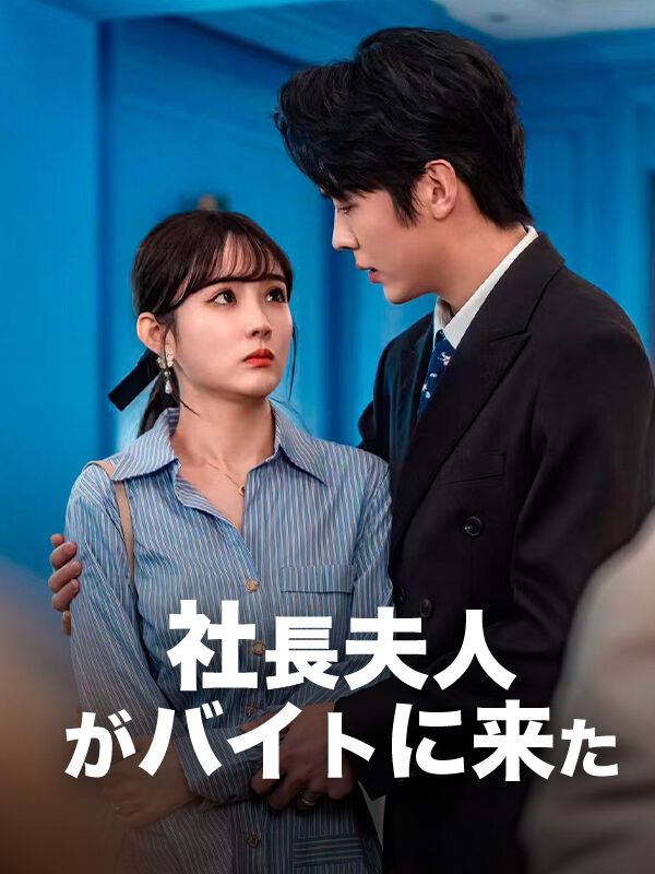 社長夫人がバイトに来た