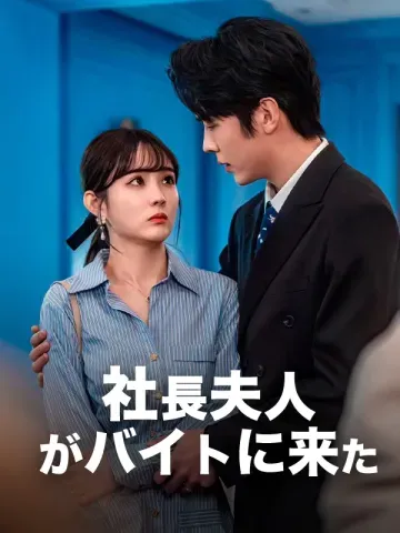 社長夫人がバイトに来た