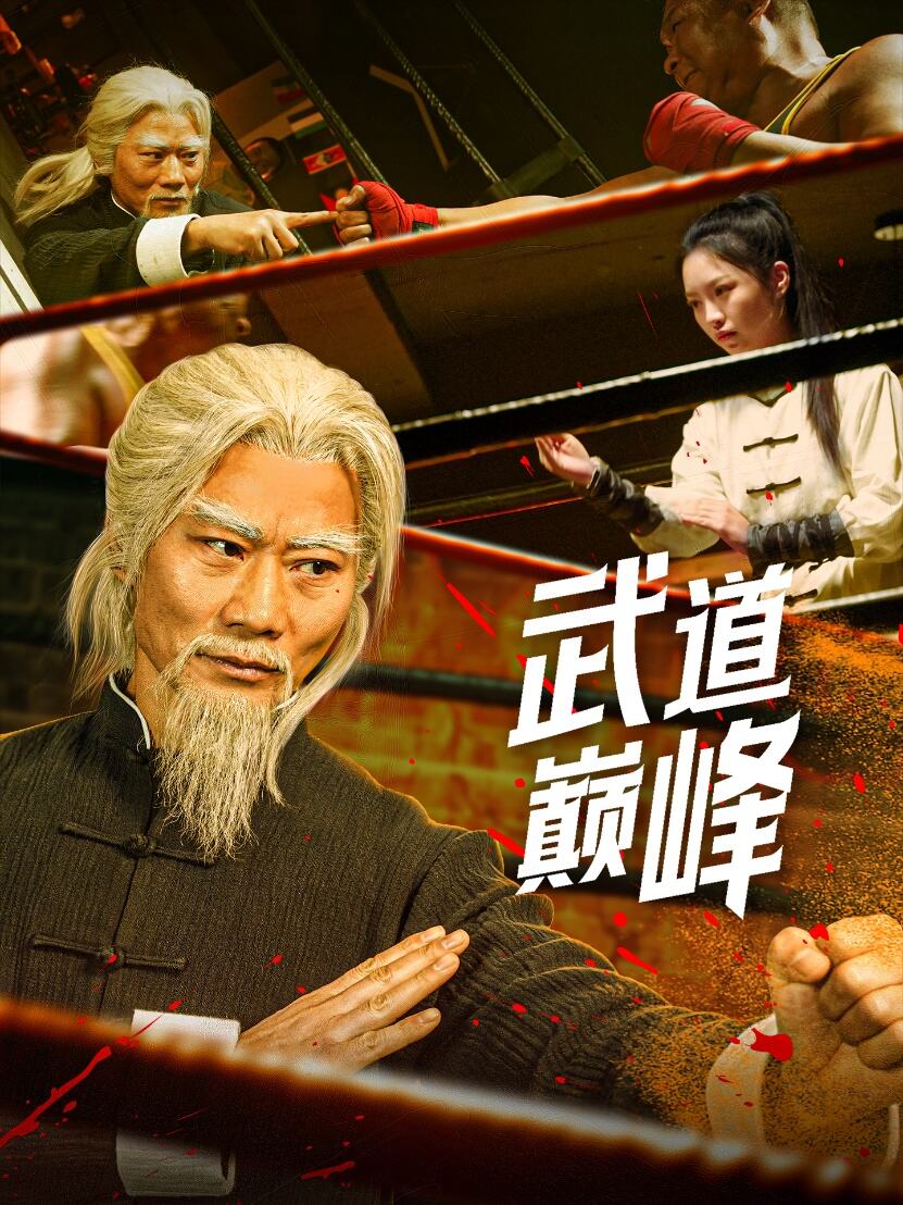 武道巔峯