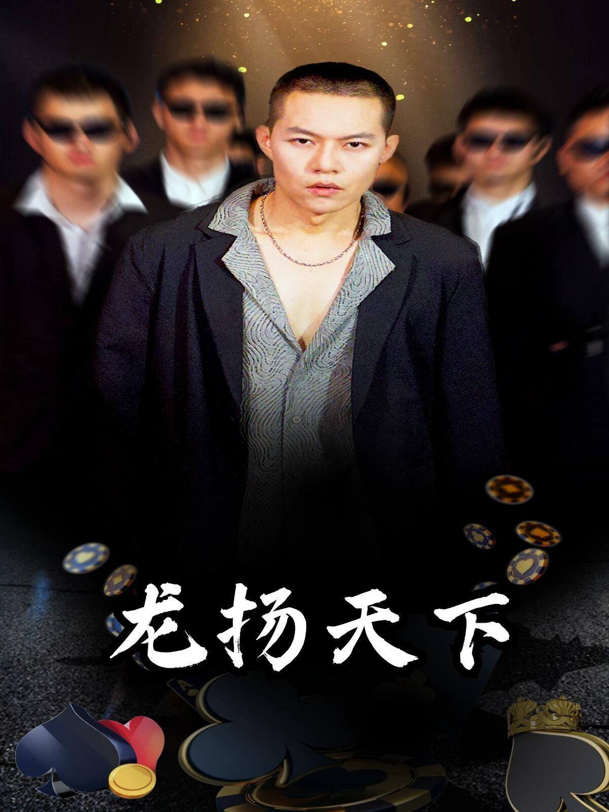龍揚天下