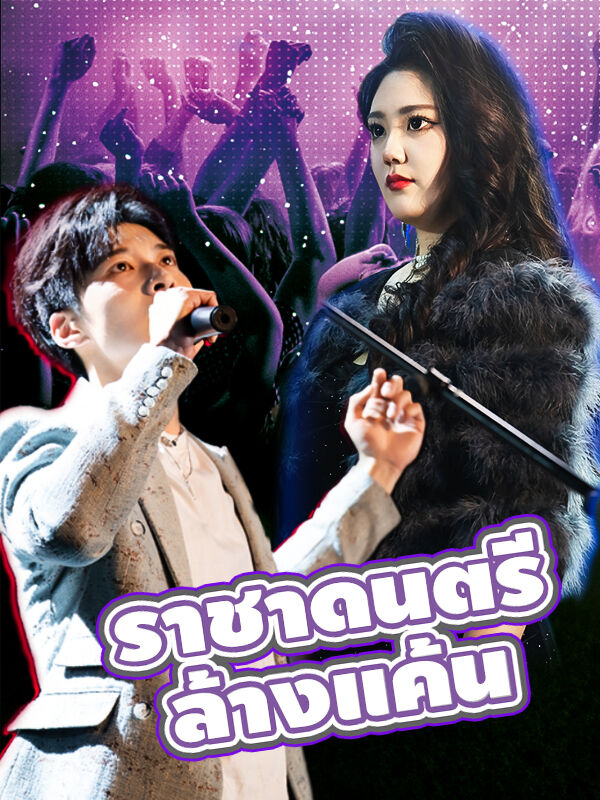 ​ราชาดนตรีล้างแค้น​