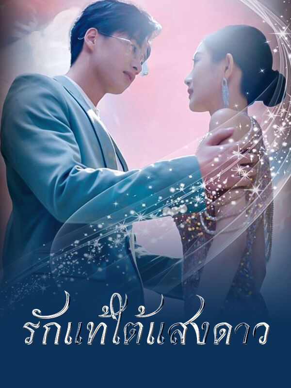 รักแท้ใต้แสงดาว