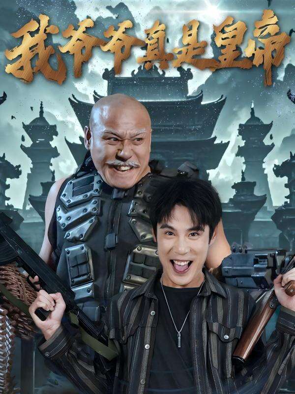 我爺爺真是皇帝
