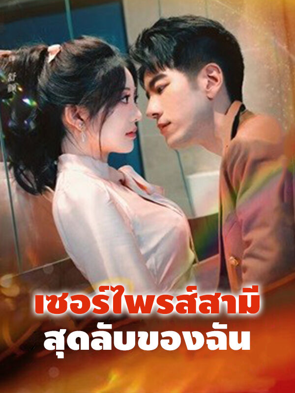 เซอร์ไพรส์สามีสุดลับของฉัน