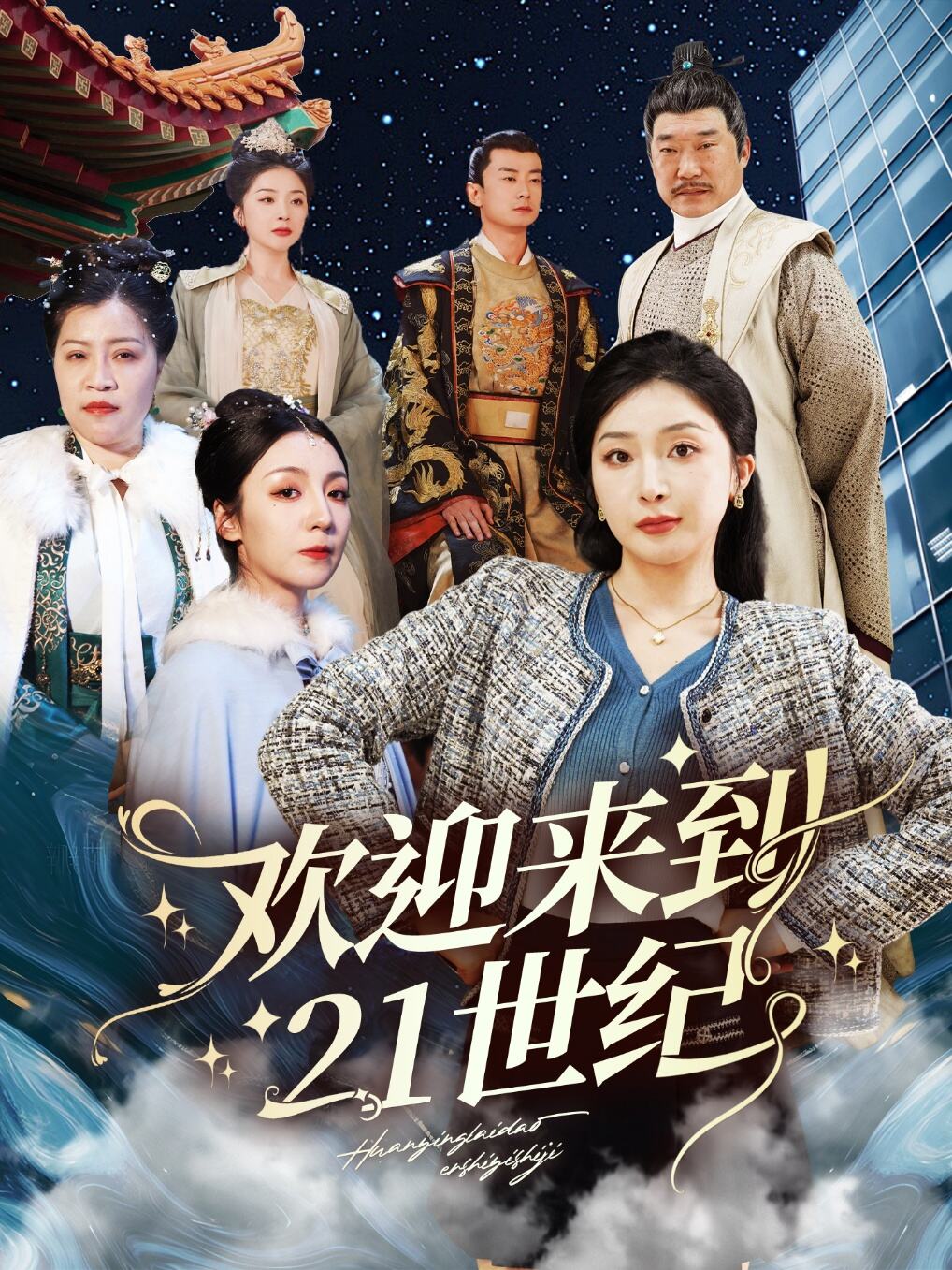 歡迎來到21世紀