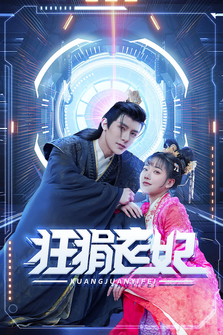 狂狷醫妃