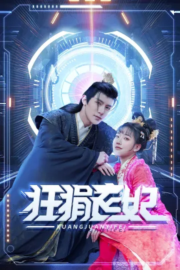 狂狷醫妃