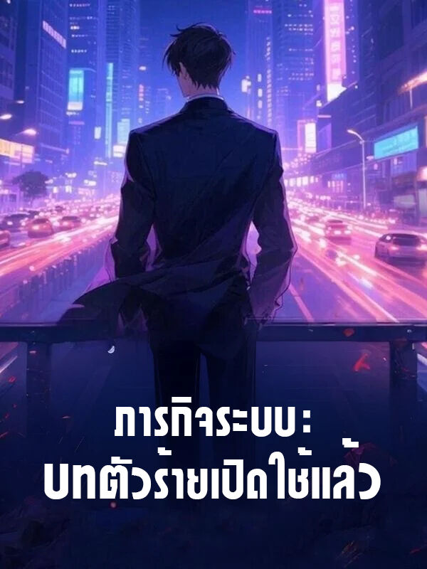 ภารกิจระบบ：บทตัวร้ายเปิดใช้แล้ว