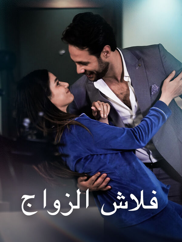 فلاش الزواج