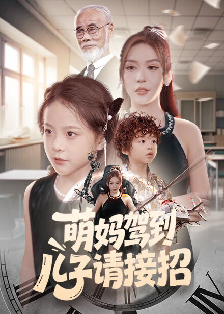 萌媽駕到，兒子請接招